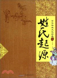 中華傳統文化經典：姓氏起源（簡體書）