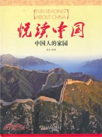 悅讀中國：中國人的家園(中文版)（簡體書）