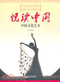 悅讀中國：中國文化藝術(中文版)（簡體書）