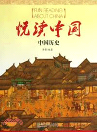 悅讀中國：中國歷史(中文版)（簡體書）