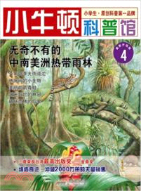 無奇不有的中南美洲熱帶雨林（簡體書）