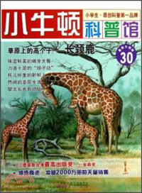 草原上的高個子：長頸鹿（簡體書）