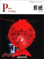 中國紅：剪紙（簡體書）
