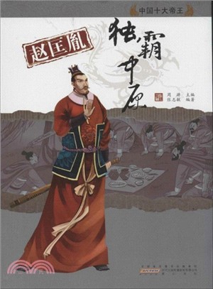 中國十大帝王：趙匡胤．獨霸中原（簡體書）