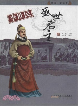 中國十大帝王：李世民．盛世君主（簡體書）