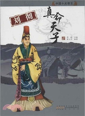 中國十大帝王：劉徹．真命天子（簡體書）