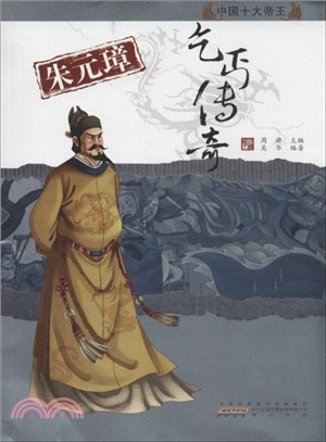 中國十大帝王：朱元璋．乞丐傳奇（簡體書）