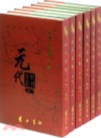 元代史料叢刊初編：元人文集(下‧全26冊)（簡體書）