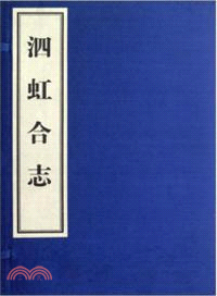 泗虹合志(宣紙影印本)（簡體書）