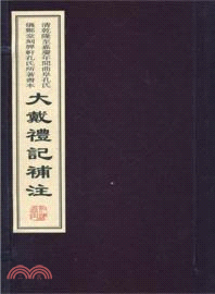 大戴禮記補注（簡體書）