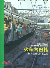 火車大巴紮：橫貫歐亞的火車之旅（簡體書）