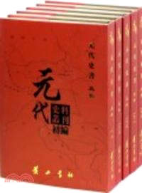 元代史料叢刊初編：元代史書五卷（簡體書）