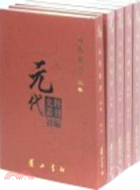 元代史料叢刊初編：元代史書三卷（簡體書）