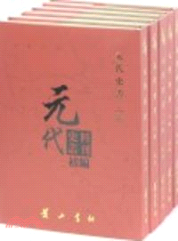 元代史料叢刊初編：元代史書二卷（簡體書）
