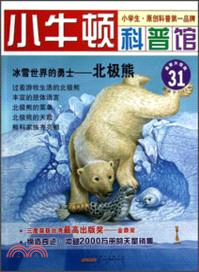 冰雪世界的勇士：北極熊（簡體書）