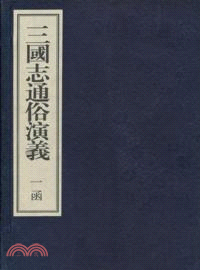 三國志通俗演義（簡體書）