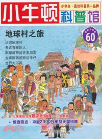 地球村之旅（簡體書）