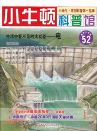 生活中看不見的大功臣：電（簡體書）