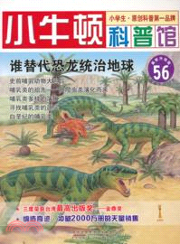 誰替代恐龍統治地球（簡體書）