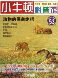 動物的保命絕招（簡體書）