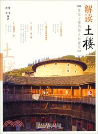 解讀土樓：客家土樓的歷史和建築（簡體書）