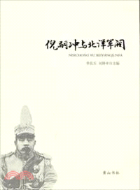 倪嗣沖與北洋軍閥（簡體書）