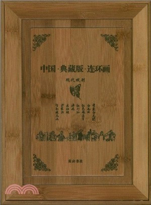 中國．典藏版連環畫：現代戲劇（簡體書）
