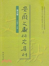 安徽文獻研究集刊：第五卷（簡體書）