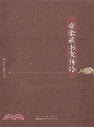 安徽藏書家傳略（簡體書）