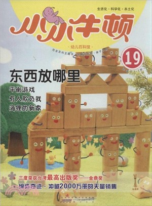 小小牛頓幼兒百科館：東西放哪裡（簡體書）