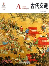中國紅．古代交通（簡體書）
