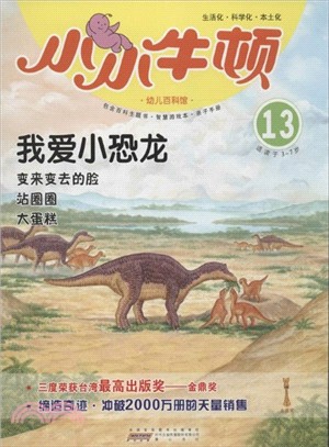 小小牛頓幼兒百科館：我愛小恐龍（簡體書）