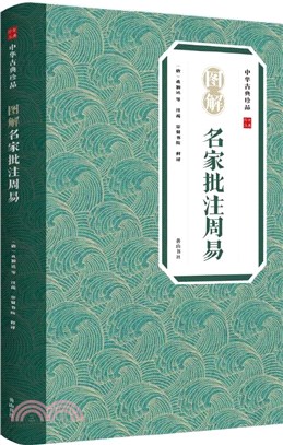 圖解名家批註周易（簡體書）