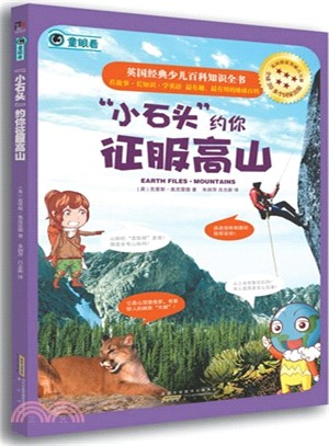 英國經典少兒百科知識全書："小石頭"約你征服高山（簡體書）