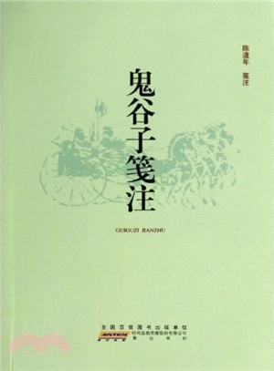 鬼穀子箋注（簡體書）