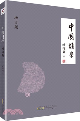 中國詩學(增訂版)（簡體書）