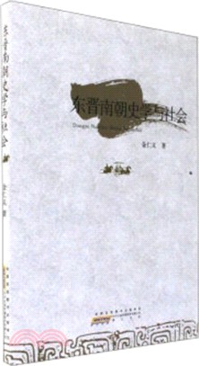 東晉南朝史學與社會（簡體書）