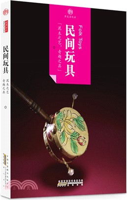 印象中國‧歷史活化石‧民間玩具(中英文版)（簡體書）