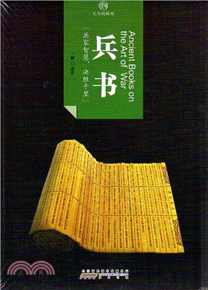 印象中國‧文化的脈絡：兵書（簡體書）