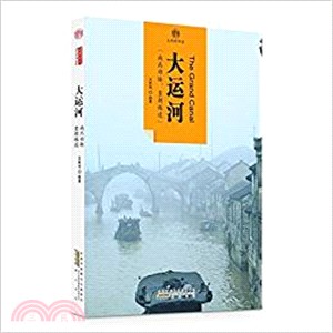 大運河（簡體書）