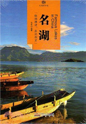 印象中國‧文明的印跡：名湖（簡體書）