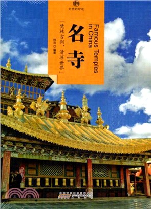 印象中國‧文明的印跡：名寺（簡體書）