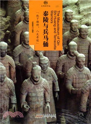 秦陵與兵馬俑(簡體書)