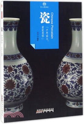 印象中國‧紙上博物館：瓷（簡體書）
