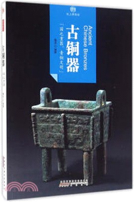 印象中國‧紙上博物館：古銅器（簡體書）