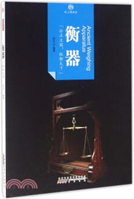 印象中國‧紙上博物館：衡器（簡體書）
