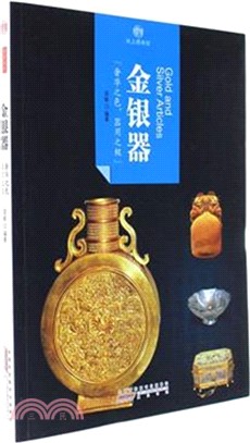 印象中國‧紙上博物館：金銀器（簡體書）