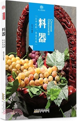 印象中國•紙上博物館：料器(中英文版)（簡體書）