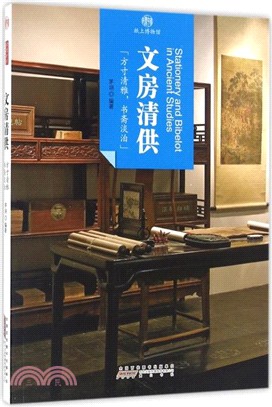 印象中國•紙上博物館：文房清供(中英文版)（簡體書）