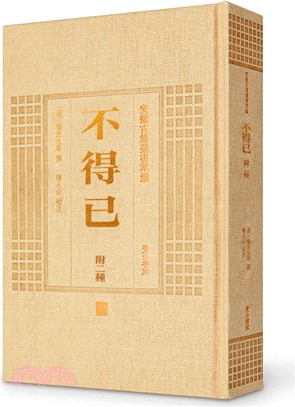 不得已(附二種)（簡體書） - 三民網路書店